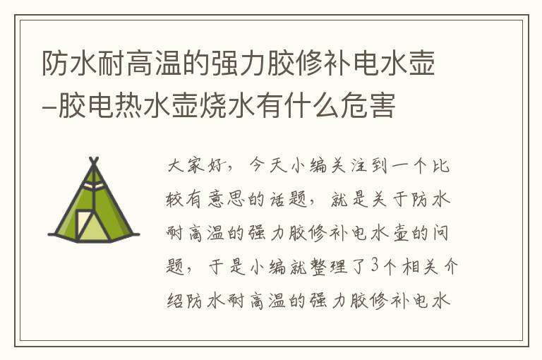 防水耐高温的强力胶修补电水壶-胶电热水壶烧水有什么危害