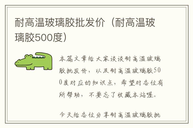 耐高温玻璃胶批发价（耐高温玻璃胶500度）