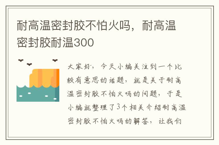 耐高温密封胶不怕火吗，耐高温密封胶耐温300