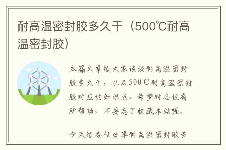 耐高温密封胶多久干（500℃耐高温密封胶）