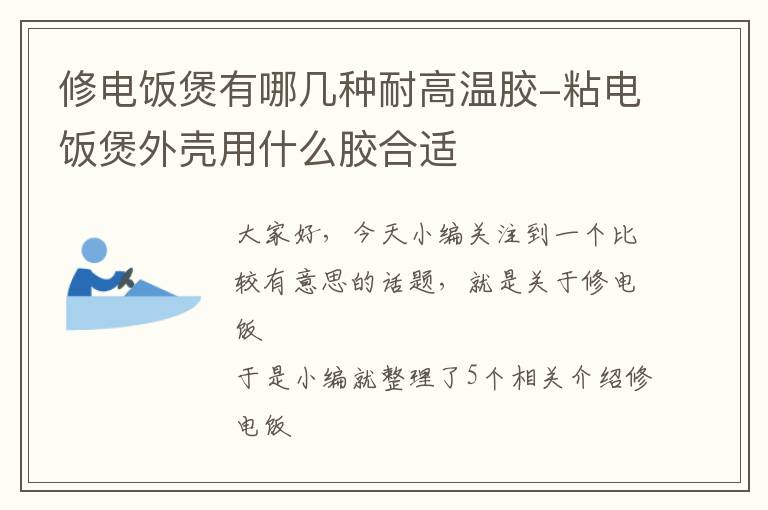 修电饭煲有哪几种耐高温胶-粘电饭煲外壳用什么胶合适