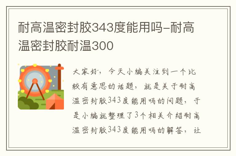 耐高温密封胶343度能用吗-耐高温密封胶耐温300