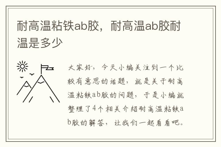 耐高温粘铁ab胶，耐高温ab胶耐温是多少