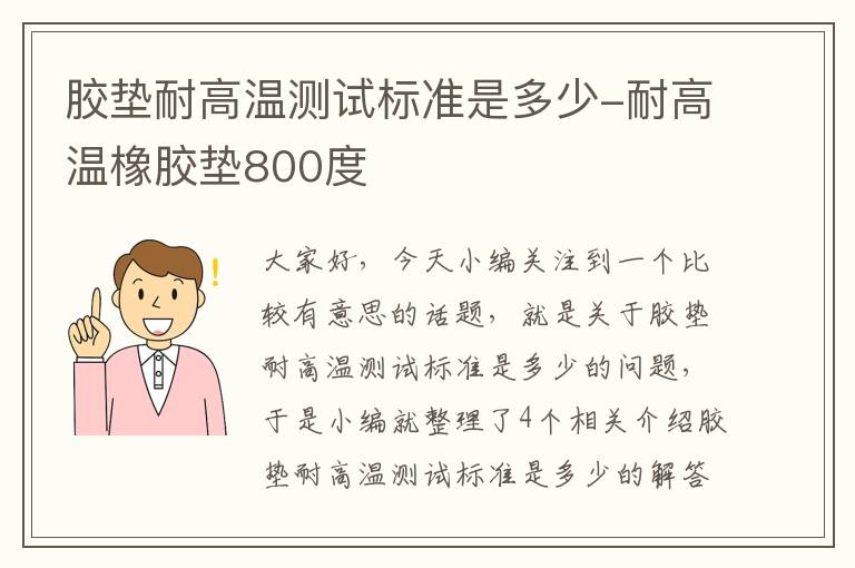 胶垫耐高温测试标准是多少-耐高温橡胶垫800度