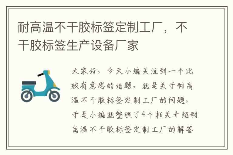 耐高温不干胶标签定制工厂，不干胶标签生产设备厂家