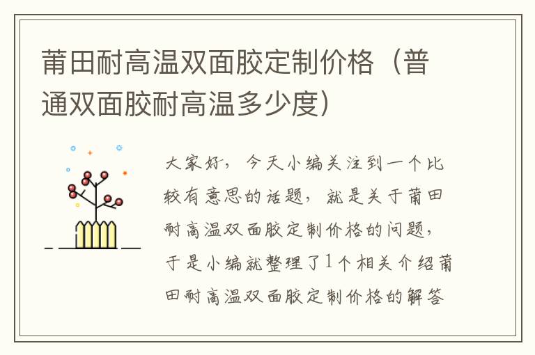 莆田耐高温双面胶定制价格（普通双面胶耐高温多少度）