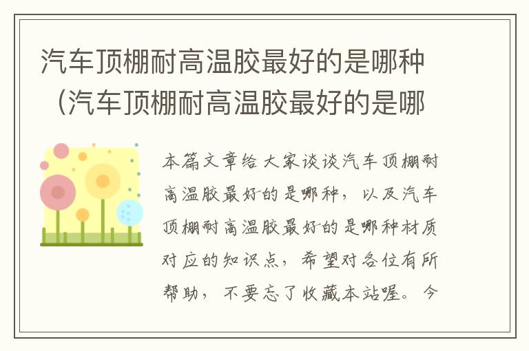 汽车顶棚耐高温胶最好的是哪种（汽车顶棚耐高温胶最好的是哪种材质）