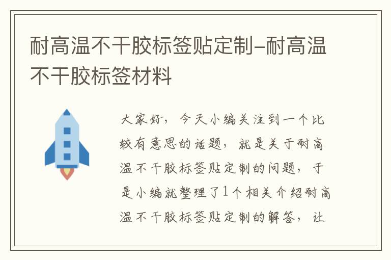 耐高温不干胶标签贴定制-耐高温不干胶标签材料