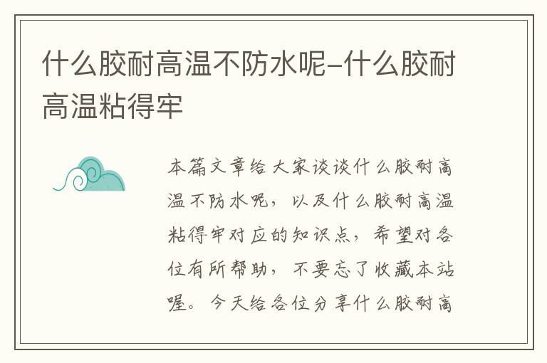 什么胶耐高温不防水呢-什么胶耐高温粘得牢