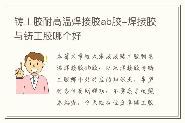 铸工胶耐高温焊接胶ab胶-焊接胶与铸工胶哪个好