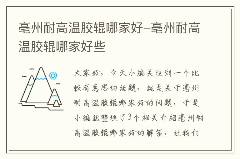 亳州耐高温胶辊哪家好-亳州耐高温胶辊哪家好些