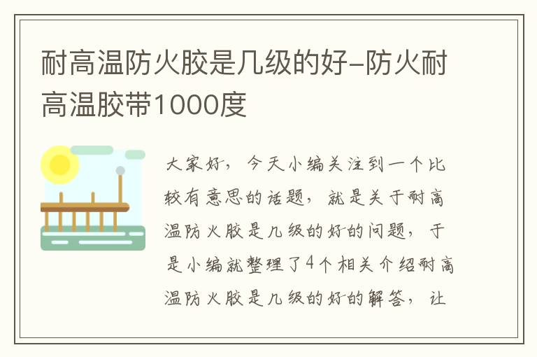 耐高温防火胶是几级的好-防火耐高温胶带1000度