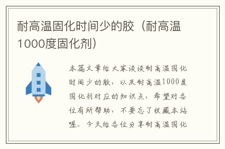 耐高温固化时间少的胶（耐高温1000度固化剂）