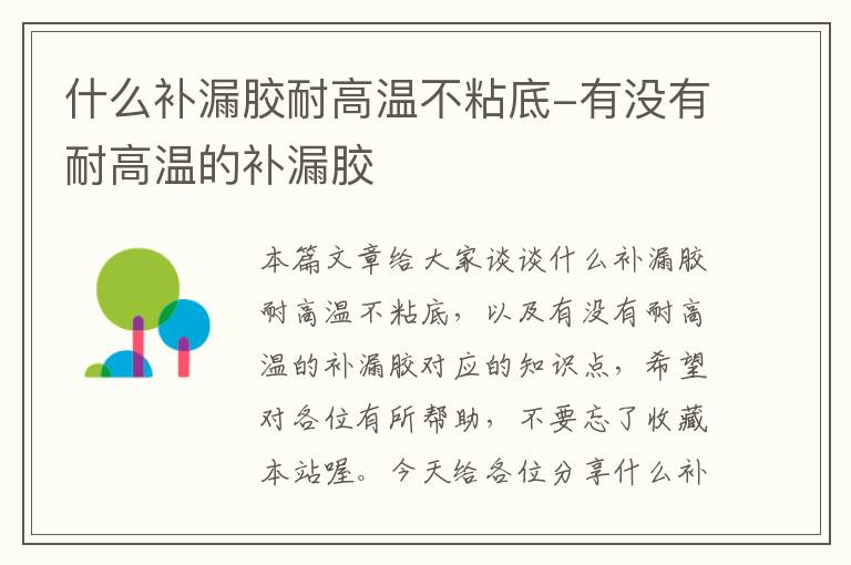 什么补漏胶耐高温不粘底-有没有耐高温的补漏胶