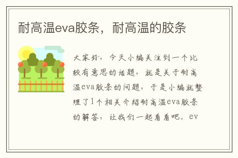 耐高温eva胶条，耐高温的胶条