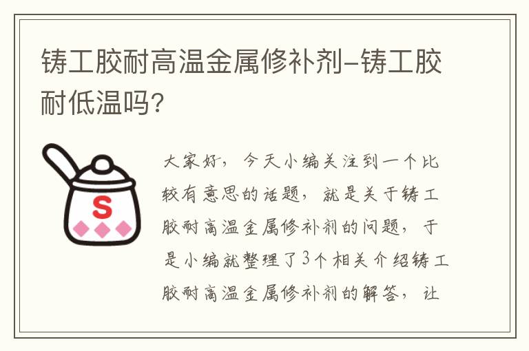 铸工胶耐高温金属修补剂-铸工胶耐低温吗?