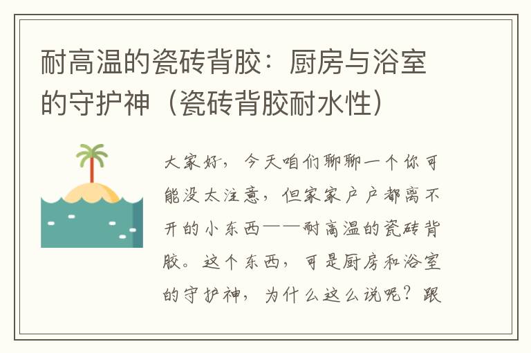 耐高温的瓷砖背胶：厨房与浴室的守护神（瓷砖背胶耐水性）