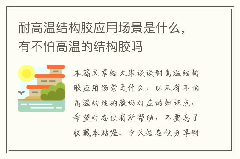 耐高温结构胶应用场景是什么，有不怕高温的结构胶吗