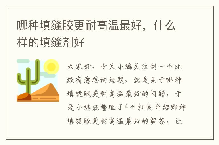 哪种填缝胶更耐高温最好，什么样的填缝剂好