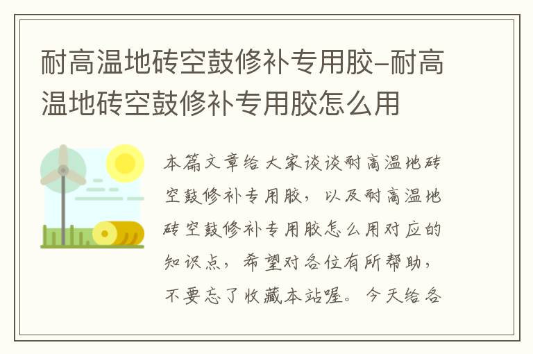 耐高温地砖空鼓修补专用胶-耐高温地砖空鼓修补专用胶怎么用