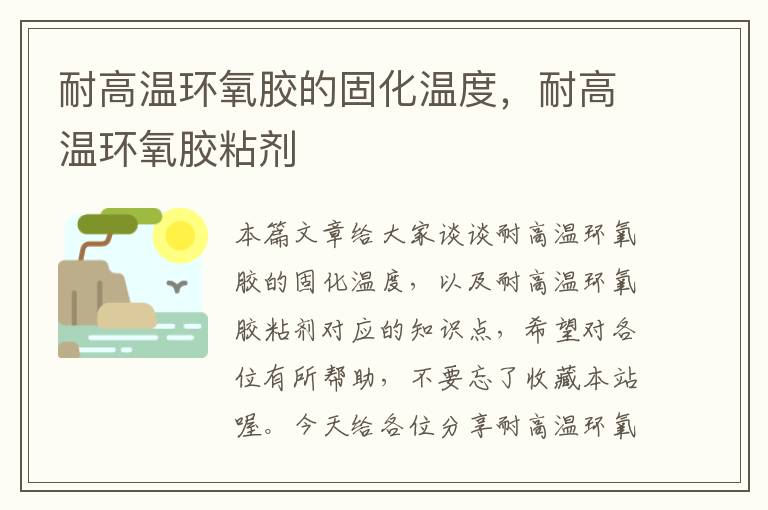 耐高温环氧胶的固化温度，耐高温环氧胶粘剂