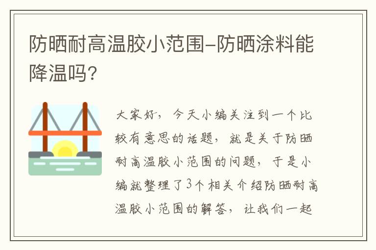 防晒耐高温胶小范围-防晒涂料能降温吗?