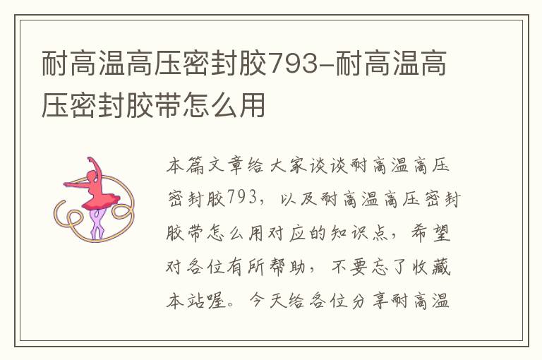 耐高温高压密封胶793-耐高温高压密封胶带怎么用