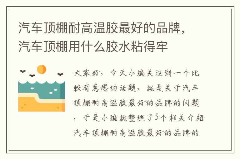 汽车顶棚耐高温胶最好的品牌，汽车顶棚用什么胶水粘得牢