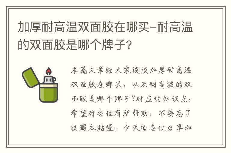 加厚耐高温双面胶在哪买-耐高温的双面胶是哪个牌子?