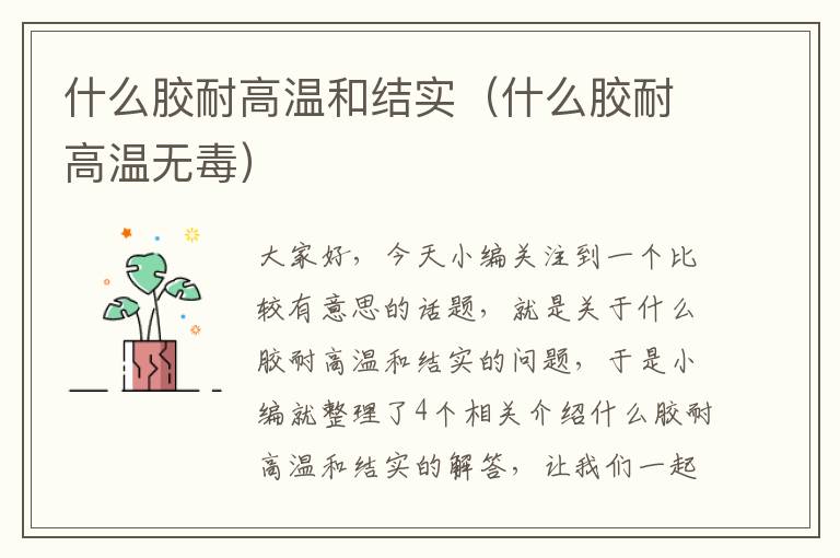 什么胶耐高温和结实（什么胶耐高温无毒）