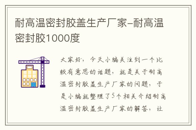 耐高温密封胶盖生产厂家-耐高温密封胶1000度