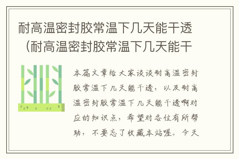 耐高温密封胶常温下几天能干透（耐高温密封胶常温下几天能干透啊）