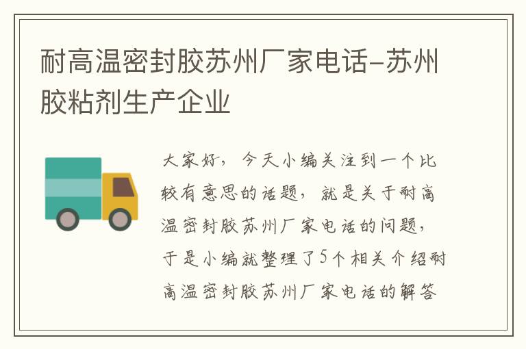 耐高温密封胶苏州厂家电话-苏州胶粘剂生产企业