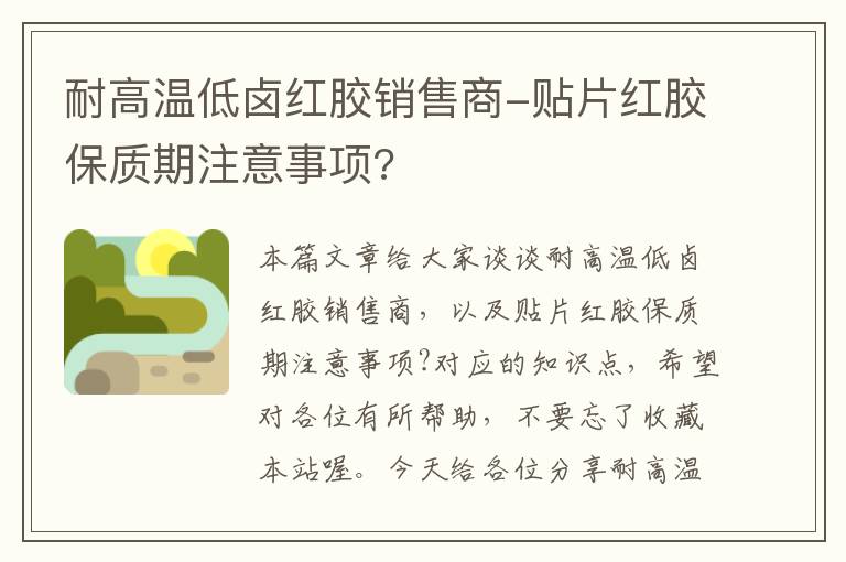 耐高温低卤红胶销售商-贴片红胶保质期注意事项?