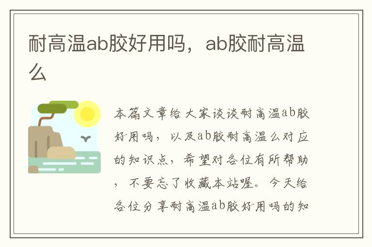 耐高温ab胶好用吗，ab胶耐高温么