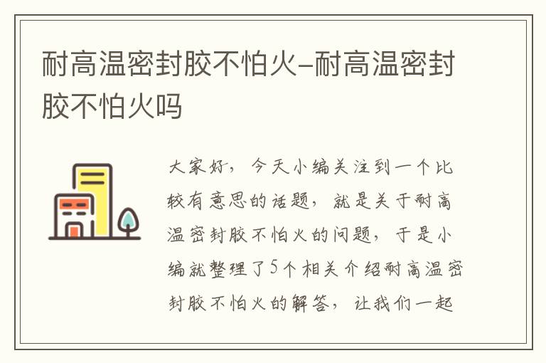 耐高温密封胶不怕火-耐高温密封胶不怕火吗