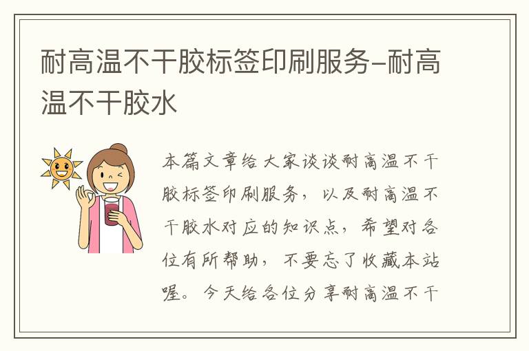 耐高温不干胶标签印刷服务-耐高温不干胶水