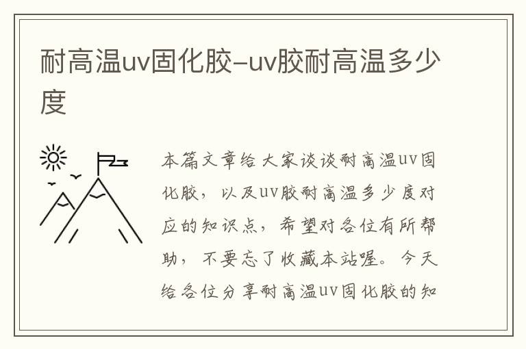 耐高温uv固化胶-uv胶耐高温多少度