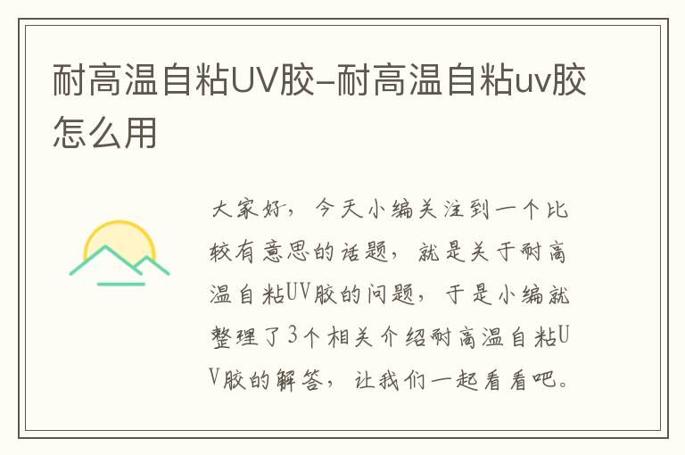 耐高温自粘UV胶-耐高温自粘uv胶怎么用