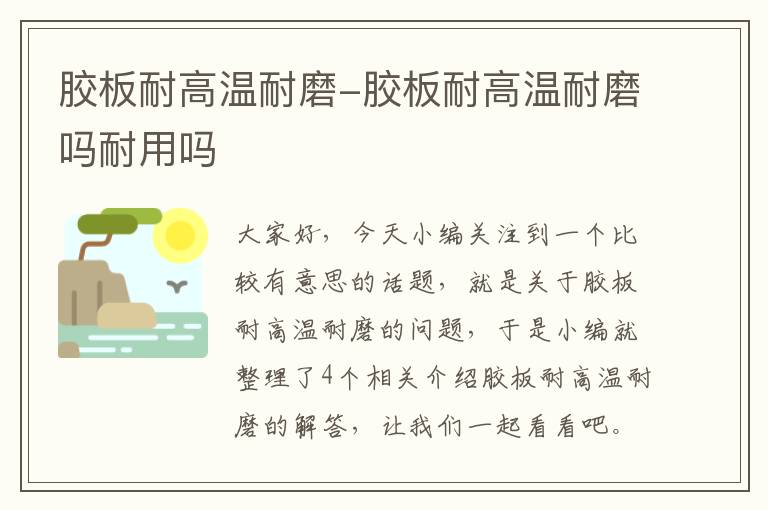 胶板耐高温耐磨-胶板耐高温耐磨吗耐用吗