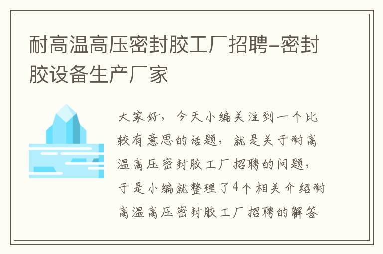 耐高温高压密封胶工厂招聘-密封胶设备生产厂家