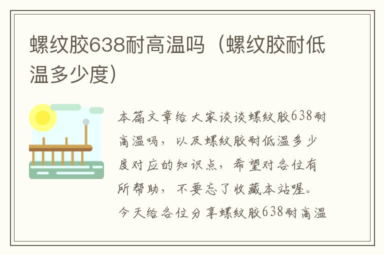 螺纹胶638耐高温吗（螺纹胶耐低温多少度）