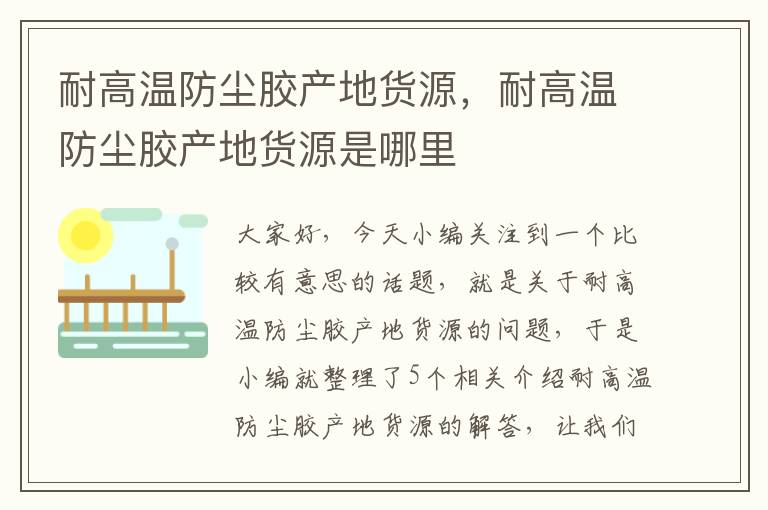 耐高温防尘胶产地货源，耐高温防尘胶产地货源是哪里