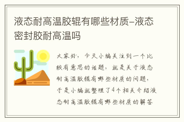 液态耐高温胶辊有哪些材质-液态密封胶耐高温吗