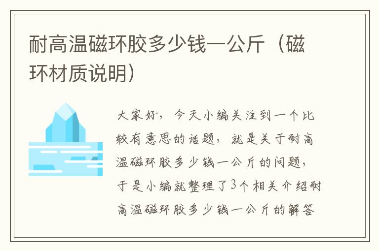 耐高温磁环胶多少钱一公斤（磁环材质说明）