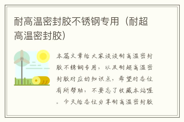 耐高温密封胶不锈钢专用（耐超高温密封胶）