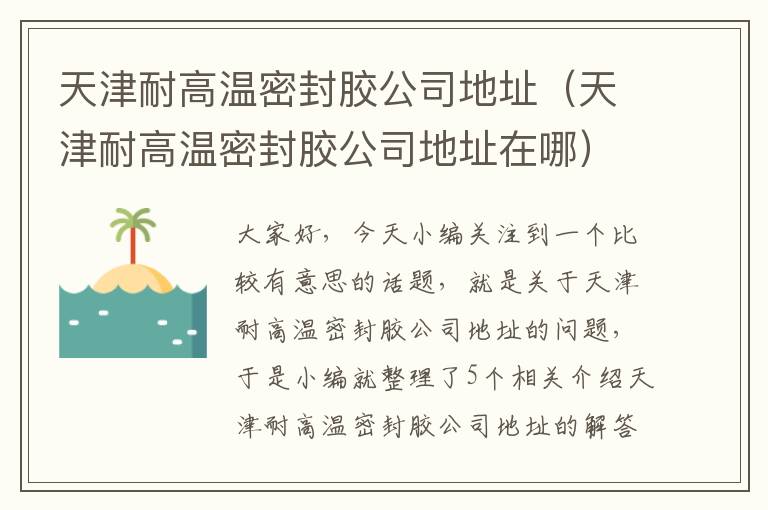 天津耐高温密封胶公司地址（天津耐高温密封胶公司地址在哪）