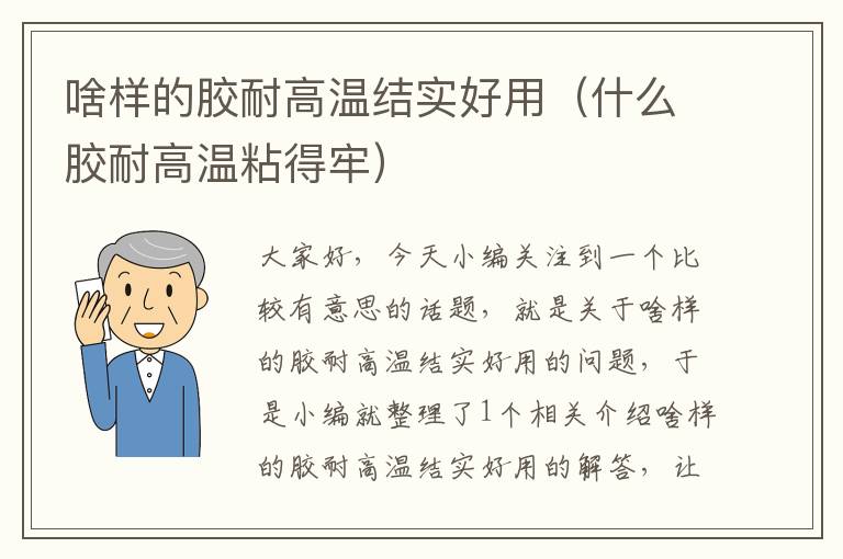 啥样的胶耐高温结实好用（什么胶耐高温粘得牢）