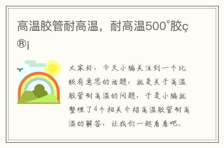 高温胶管耐高温，耐高温500°胶管