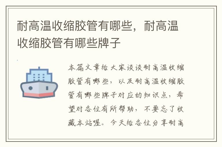 耐高温收缩胶管有哪些，耐高温收缩胶管有哪些牌子